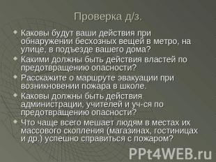 Проверка д/з.Каковы будут ваши действия при обнаружении бесхозных вещей в метро,