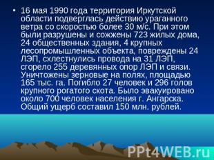 16 мая 1990 года территория Иркутской области подверглась действию ураганного ве