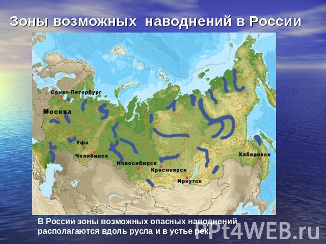 Зоны возможных наводнений в России В России зоны возможных опасных наводнений располагаются вдоль русла и в устье рек.