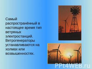 Самый распространённый в настоящее время тип ветряных электростанций. Ветрогенер