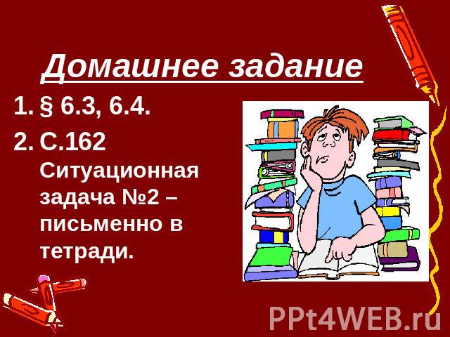 Домашнее задание § 6.3, 6.4.С.162 Ситуационная задача №2 – письменно в тетради.