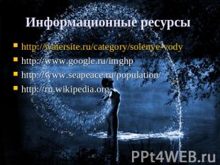 Информационные ресурсы http://watersite.ru/category/solenye-vodyhttp://www.googl