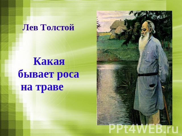 Лев Толстой Какая бывает роса на траве