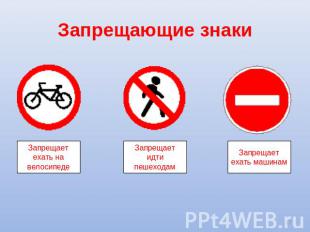 Запрещающие знаки Запрещает ехать на велосипеде Запрещает идти пешеходам Запреща