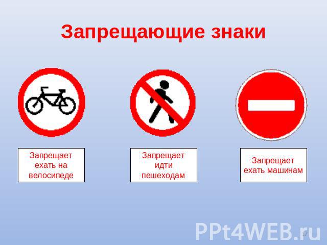Запрещающие знаки Запрещает ехать на велосипеде Запрещает идти пешеходам Запрещает ехать машинам