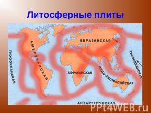 Литосферные плиты