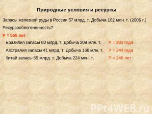 Природные условия и ресурсы Запасы железной руды в России 57 млрд. т. Добыча 102