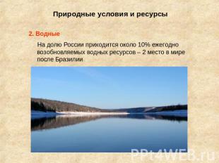 Природные условия и ресурсы 2. Водные На долю России приходится около 10% ежегод