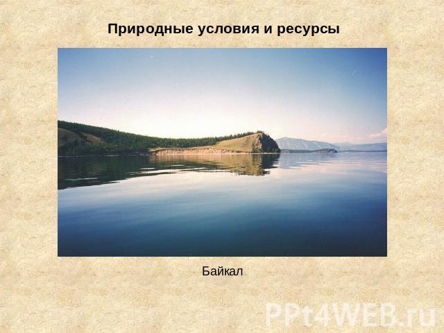 Природные условия и ресурсы Байкал