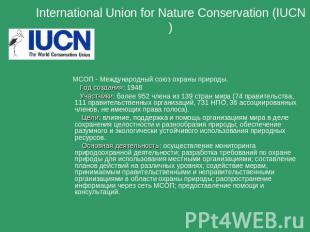 International Union for Nature Conservation (IUCN) МСОП - Международный союз охр