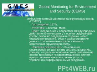 Global Monitoring for Environment and Security (CEMS) Глобальная система монитор