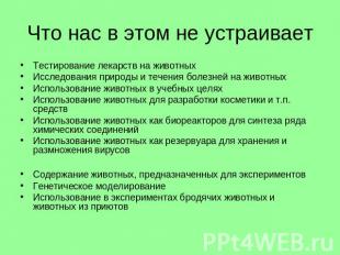 Что нас в этом не устраивает Тестирование лекарств на животныхИсследования приро