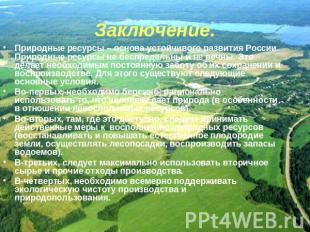 Заключение. Природные ресурсы – основа устойчивого развития России. Природные ре