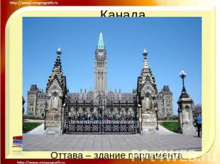 Канада Оттава – здание парламента