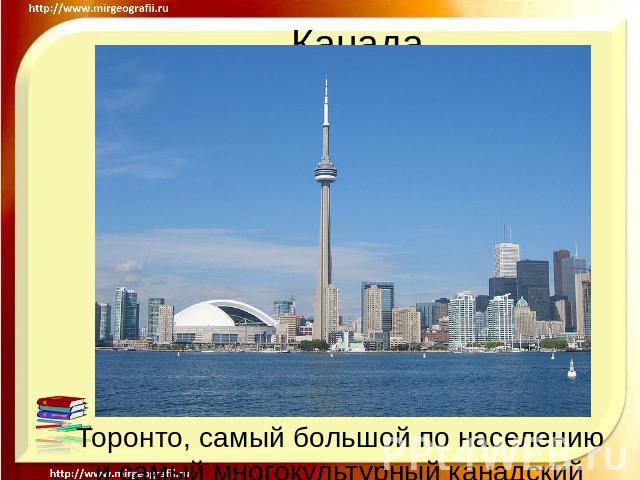 Канада Торонто, самый большой по населению и самый многокультурный канадский город
