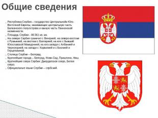 Общие сведения Республика Сербия – государство Центральнойи Юго-Восточной Европы