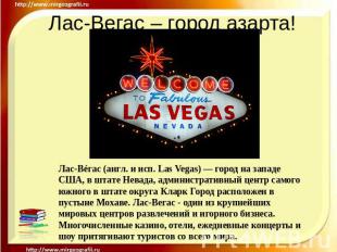 Лас-Вегас – город азарта! Лас-Вéгас (англ. и исп. Las Vegas) — город на западе С