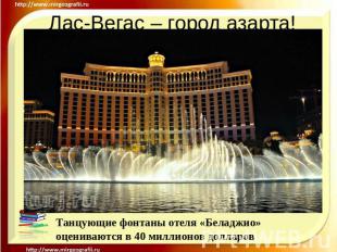 Лас-Вегас – город азарта! Танцующие фонтаны отеля «Беладжио» оцениваются в 40 ми