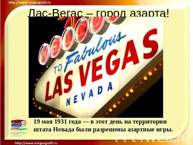 Лас-Вегас – город азарта! 19 мая 1931 года — в этот день на территории штата Невада были разрешены азартные игры.
