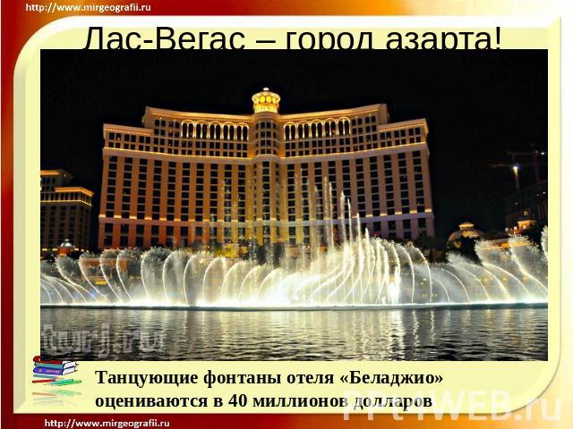 Лас-Вегас – город азарта! Танцующие фонтаны отеля «Беладжио» оцениваются в 40 миллионов долларов