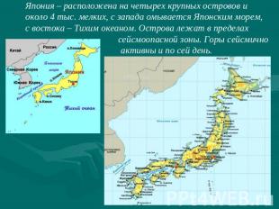 Япония – расположена на четырех крупных островов и около 4 тыс. мелких, с запада