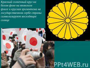 Красный солнечный круг набелом фоне на японскомфлаге и круглая хризантема нагосу
