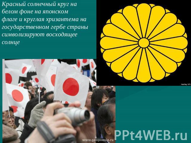 Красный солнечный круг набелом фоне на японскомфлаге и круглая хризантема нагосударственном гербе странысимволизируют восходящеесолнце