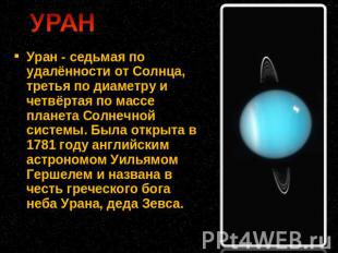 Уран - седьмая по удалённости от Солнца, третья по диаметру и четвёртая по массе