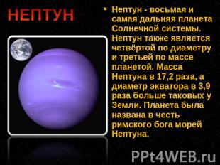 Нептун - восьмая и самая дальняя планета Солнечной системы. Нептун также являетс