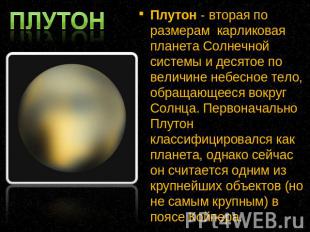 Плутон - вторая по размерам карликовая планета Солнечной системы и десятое по ве
