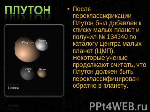После переклассификации Плутон был добавлен к списку малых планет и получил № 13