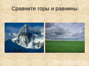 Сравните горы и равнины