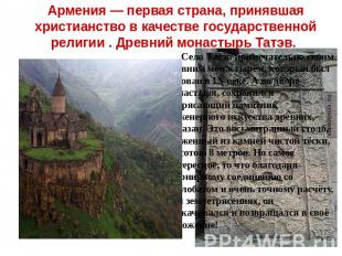 Армения — первая страна, принявшая христианство в качестве государственной религ