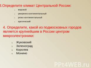 3.Определите климат Центральной России: морскойумеренно континентальныйрезко кон