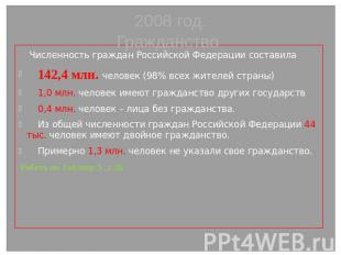 2008 год.Гражданство Численность граждан Российской Федерации составила 142,4 мл
