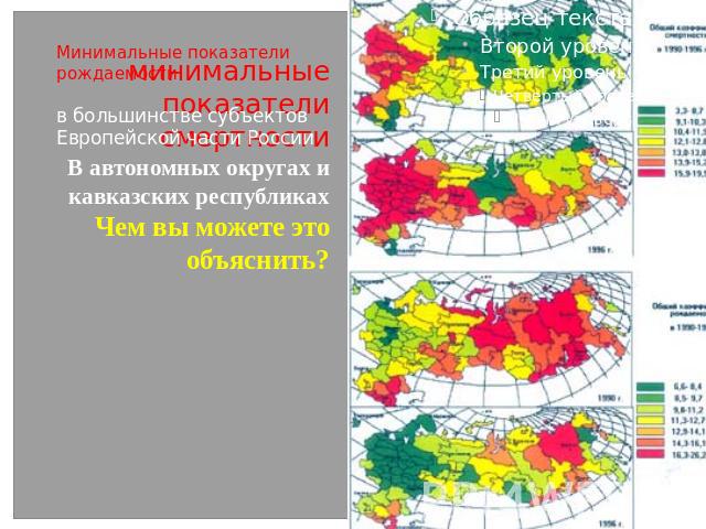 Минимальные показатели рождаемости в большинстве субъектов Европейской части России минимальные показателисмертности В автономных округах и кавказских республикахЧем вы можете это объяснить?