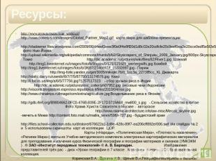 Ресурсы: http://www.pron.ru/maps/map_world.gif http://www.cososys.com/images/Glo