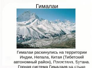 Гималаи Гималаи раскинулись на территории Индии, Непала, Китая (Тибетский автоно