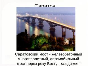 Саратов Саратовский мост - железобетонный многопролетный, автомобильный мост чер