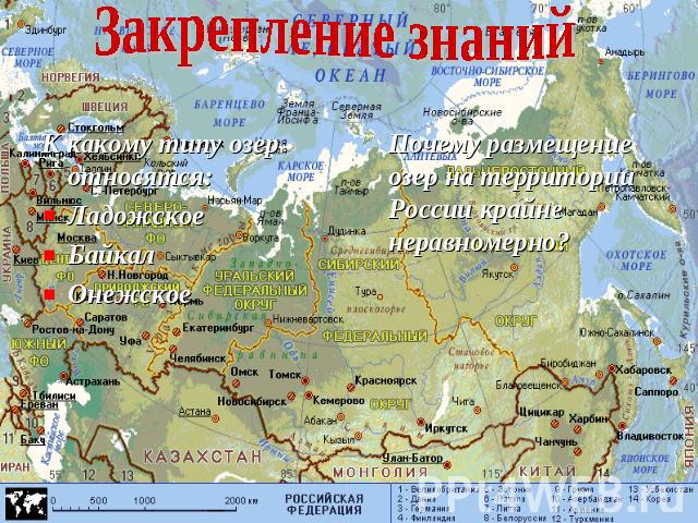 Закрепление знаний К какому типу озер относятся:ЛадожскоеБайкалОнежское Почему размещение озер на территории России крайне неравномерно?