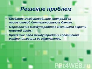 Решение проблем Создание международного контроля за промысловой деятельностью в