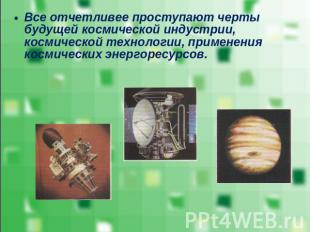 Все отчетливее проступают черты будущей космической индустрии, космической техно