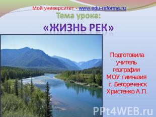 Мой университет - www.edu-reforma.ru Подготовила учитель географии МОУ гимназия