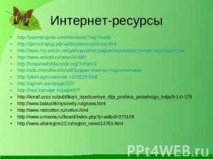 Интернет-ресурсы http://parentingzoo.com/members/?tag=health http://фотоогород.р