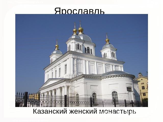 Ярославль Казанский женский монастырь