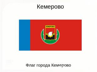 Кемерово Флаг города Кемерово