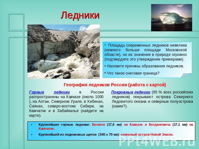 Ледники Площадь современных ледников невелика (немного больше площади Московской области), но их значение в природе огромно (подтвердите это утверждение примерами). Назовите причины образования ледников. Что такое снеговая граница? География леднико…