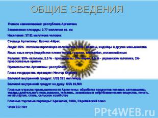 ОБЩИЕ СВЕДЕНИЯ Полное наименование: республика АргентинаЗанимаемая площадь: 2.77