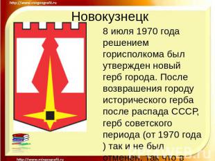 Новокузнецк 8 июля 1970 года решением горисполкома был утвержден новый герб горо