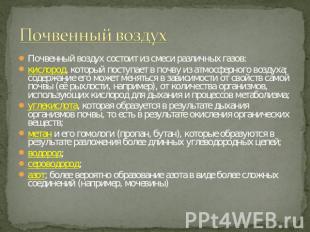 Почвенный воздух Почвенный воздух состоит из смеси различных газов:кислород, кот